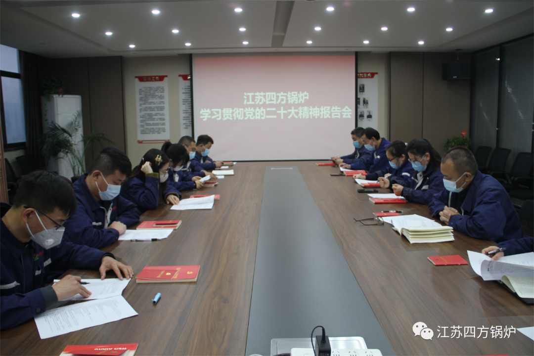 江苏四方锅炉召开学习贯彻党的二十大精神宣讲报告会