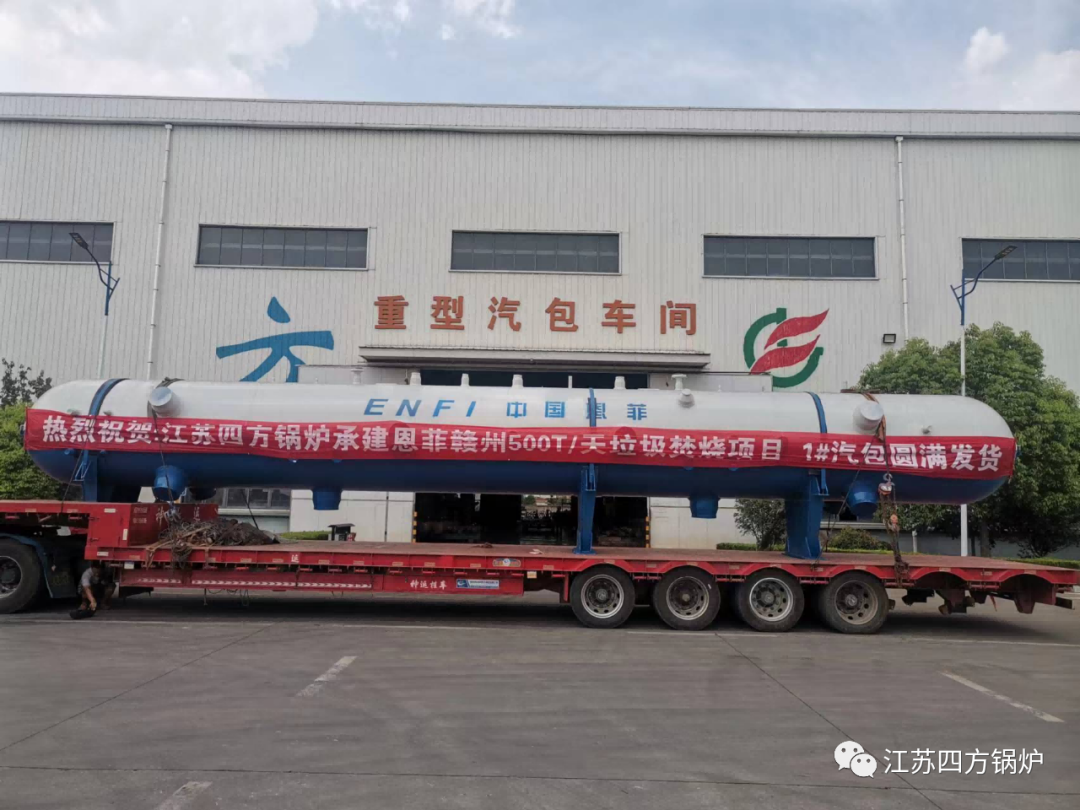 “双强”联手进行时：江苏四方锅炉供中国恩菲赣南垃圾发电项目两台锅炉制造交货顺利推进！