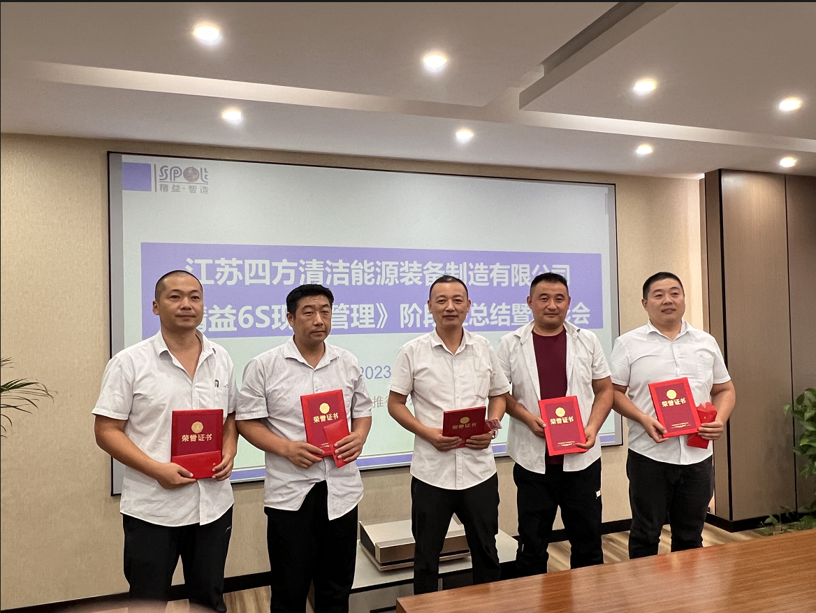 四方洁能召开《精益6S现场管理》阶段性工作总结表彰会